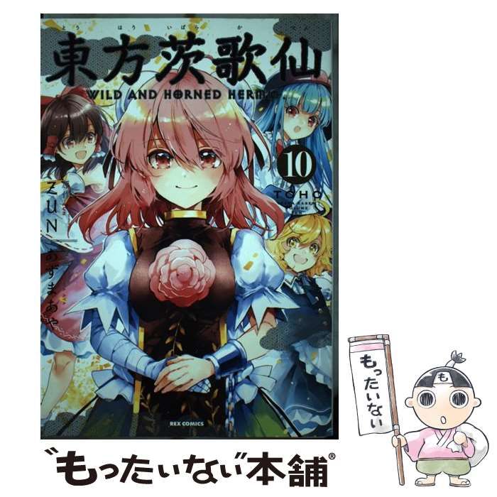 中古】 東方茨歌仙 wild and horned hermit 10 (IDコミックス