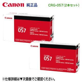 純正品 2本セット】 Canon／キヤノン トナーカートリッジ057 （CRG-057