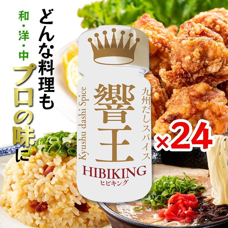 響王 57g 24本セット 宮崎発 九州だしスパイス ヒビキング ボトルタイプ 九州素材使用 和食 洋食 中華 アウトドア スパイス 調味料 下味 隠し味