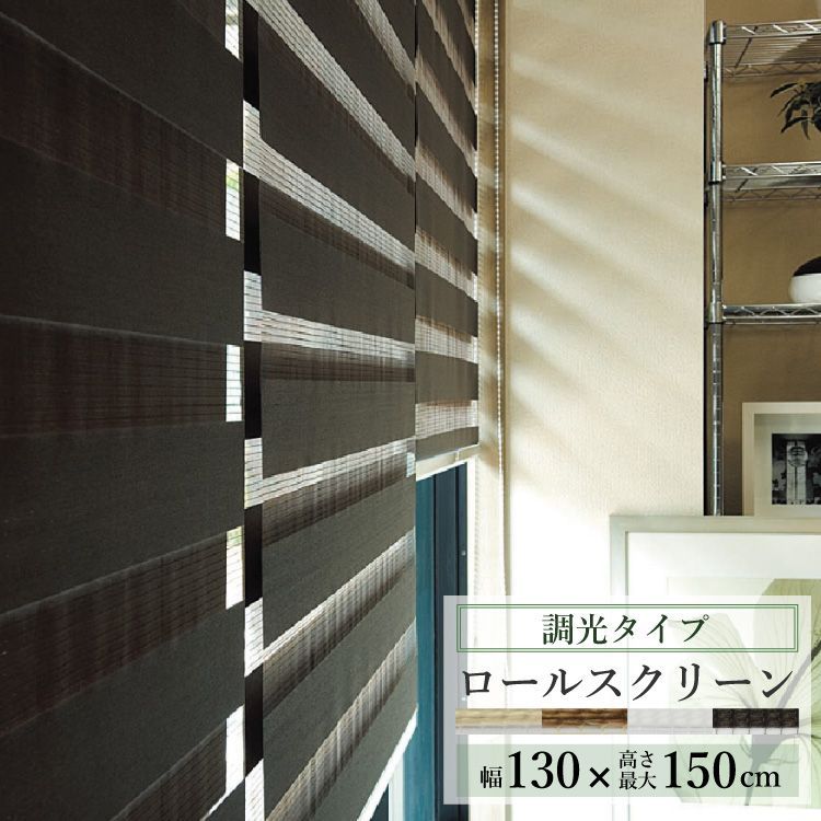 幅130cm×高さ150cm ロールスクリーン 調光タイプ センシア ブラインド トーソー 幅60～cm 丈150cm 200cm チェーン式 TOSO ロールカーテン ロールブラインド 調光機能 調光 ボールチェーン カーテンレール取付可 直送