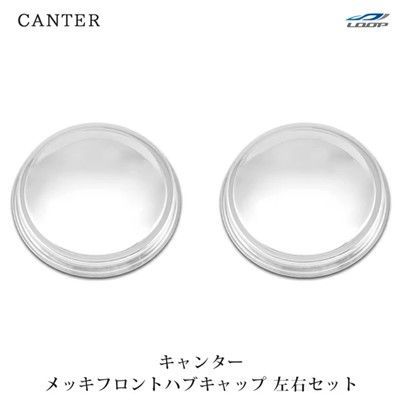 三菱ふそう NEWキャンター ジェネレーションキャンター ブルーテックキャンター メッキ フロント ハブキャップ 左右セット