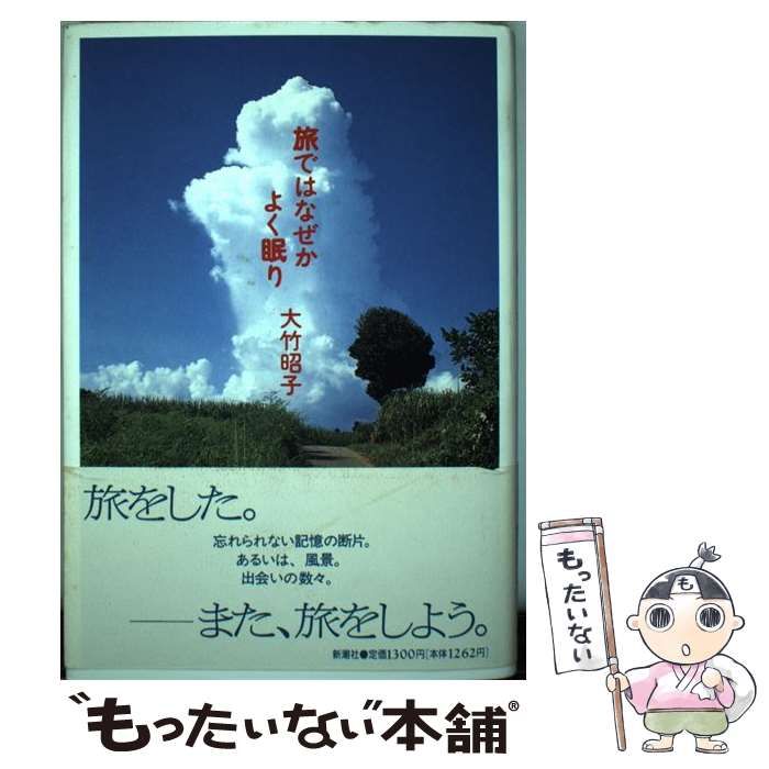 【中古】 旅ではなぜかよく眠り/新潮社/大竹昭子 中古】 旅ではなぜかよく眠り / 大竹 昭子 / 新潮社 - メルカリ
