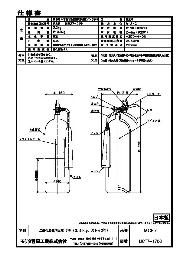 消火器 無料 処分 廃棄 二酸化炭素消火器 消化器 二酸化炭素 ガス 消火 業務用 法人用 ＭＣＦ７ 防災 防災グッズ モリタ宮田工業