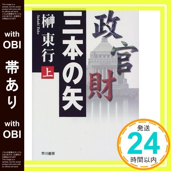 帯あり 三本の矢 上 Apr 01 1998 榊 東行_09