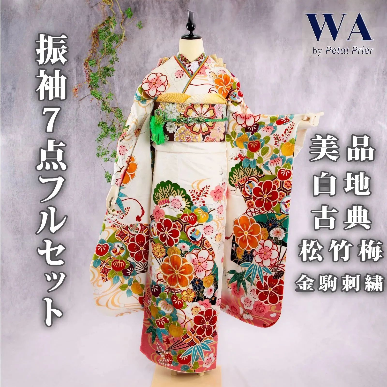 振袖フルセット白古典