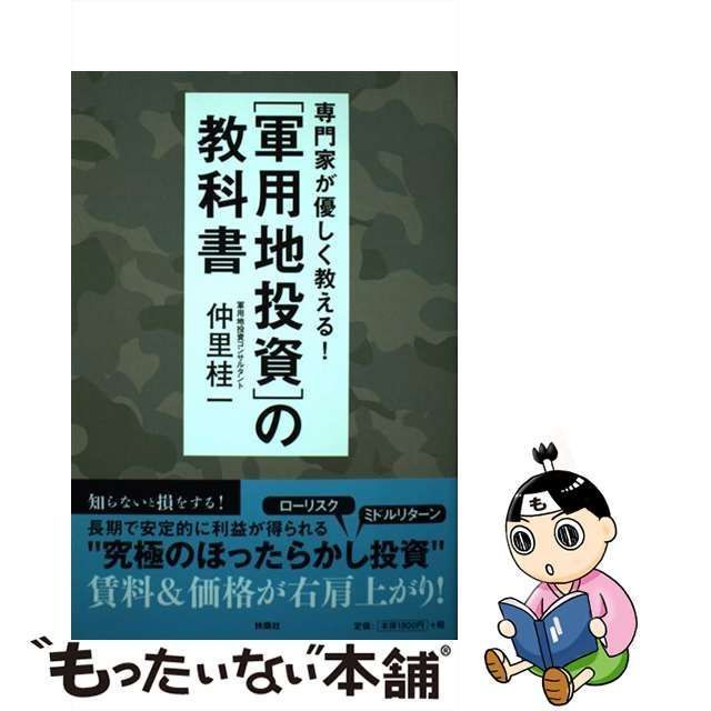 中古】 専門家が優しく教える!軍用地投資の教科書 / 仲里桂一 / 扶桑社