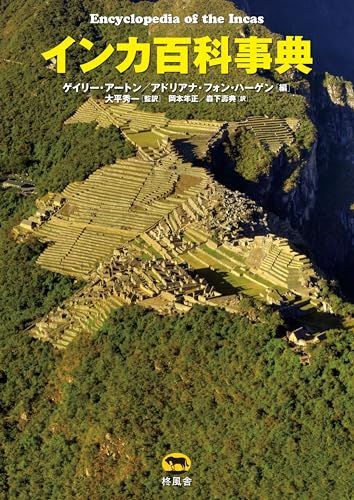 インカ百科事典 [単行本] ゲイリー・アートン、 アドリアナ・フォン・ハーゲン、 大平秀一、 岡本年正; 森下壽典