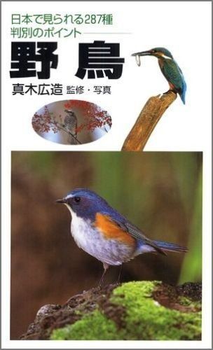 野鳥: 日本で見られる287種判別のポイント