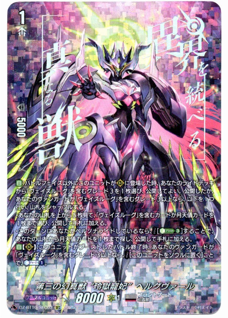 ＳＥＣ 第三の幻真獣　“玲獄寵妃”ヘルグヴァール 第三の幻真獣玲獄寵妃ヘルグヴァール【SR】{DZ-BT10/SR17