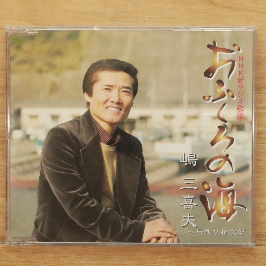 国内盤CD☆嶋三喜夫/Mikio Shima□ おふくろの海 【KICM865