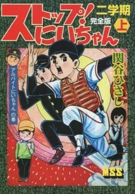 中古】B6コミック 上)ストップ!にいちゃん 二学期〔完全版