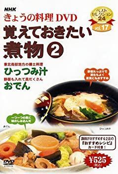 【中古】「非常に良い」NHKきょうの料理「覚えておきたい煮物2」 [DVD] 中古】「非常に良い」NHKきょうの料理「覚えておきたい煮物2」 [DVD