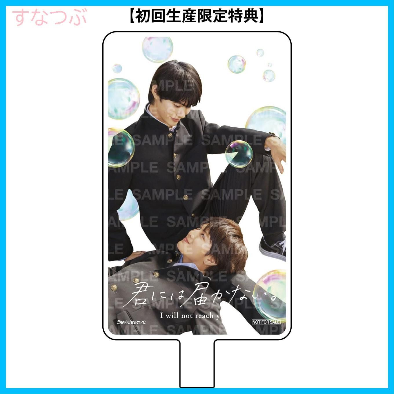 新品未開封】君には届かない。 Blu-ray BOX [Blu-ray] 前田拳太郎 (