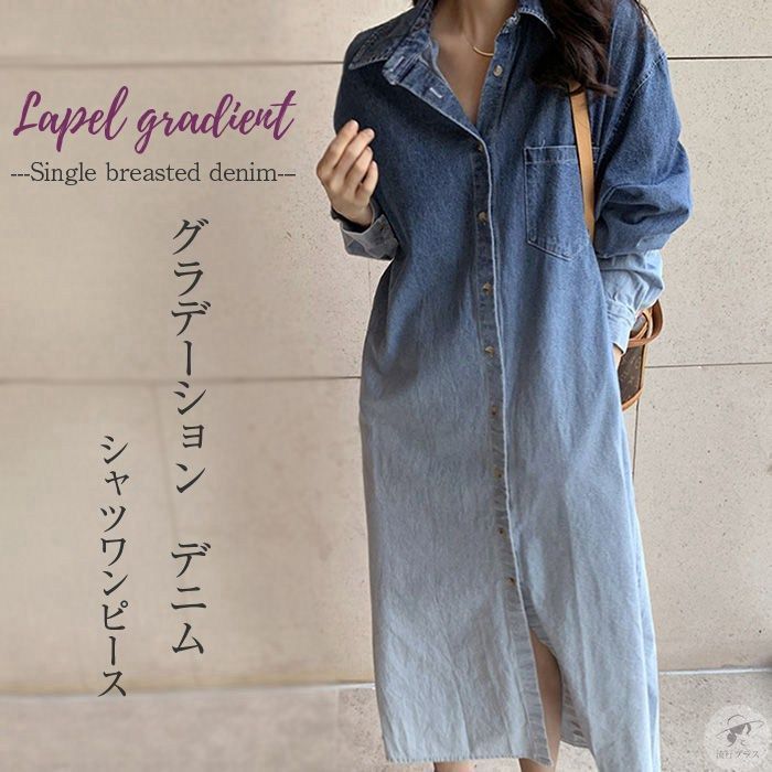 グラデーションデニムワンピースロング 上品 楽天市場】ワンピース デニム シャツ 【即納】 グラデーション
