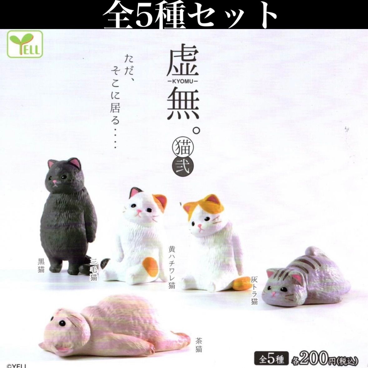 虚無。猫 弐 ガチャ 茶猫＆灰トラ猫 フィギュア 2種セット - その他