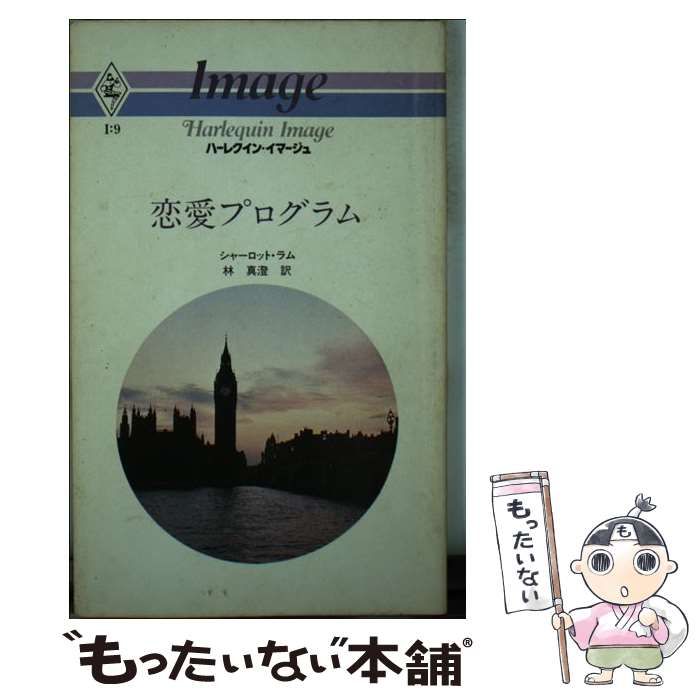 【中古】 恋愛プログラム/ハーパーコリンズ・ジャパン/シャーロット・ラム 中古】 恋愛プログラム （ハーレクイン・イマージュ
