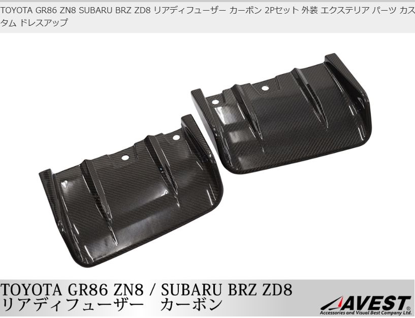 TOYOTA GR86 ZN8 SUBARU BRZ ZD8 リアディフューザー カーボン 2Pセット 外装 エクステリア パーツ カスタム ドレスアップ AVEST アベスト