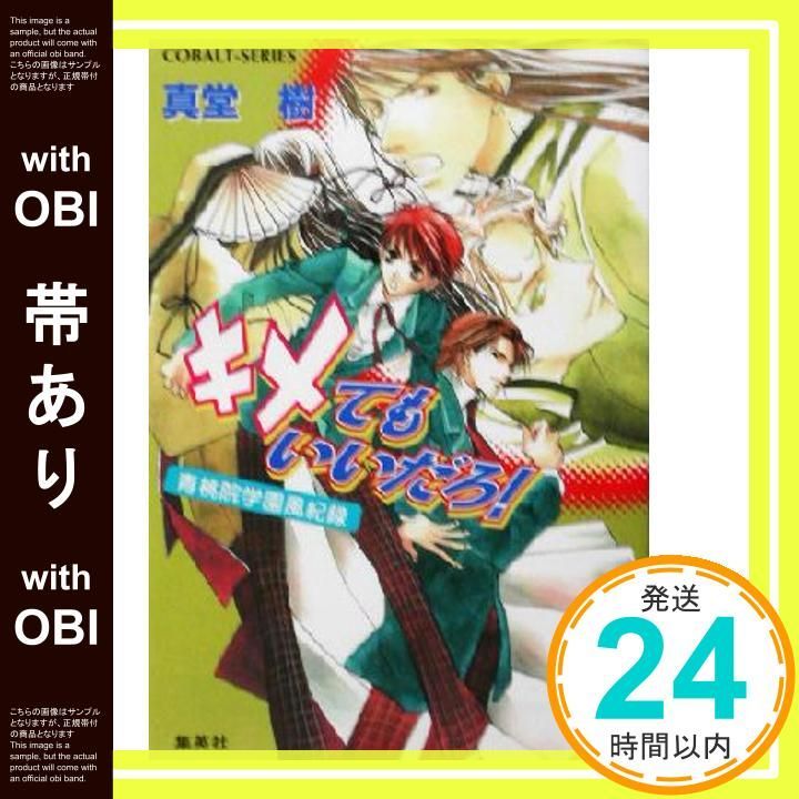 帯あり キメてもいいだろ! 青桃院学園風紀録 青桃院学園風紀録シリーズ コバルト文庫 真堂 樹 松本 テマリ_09