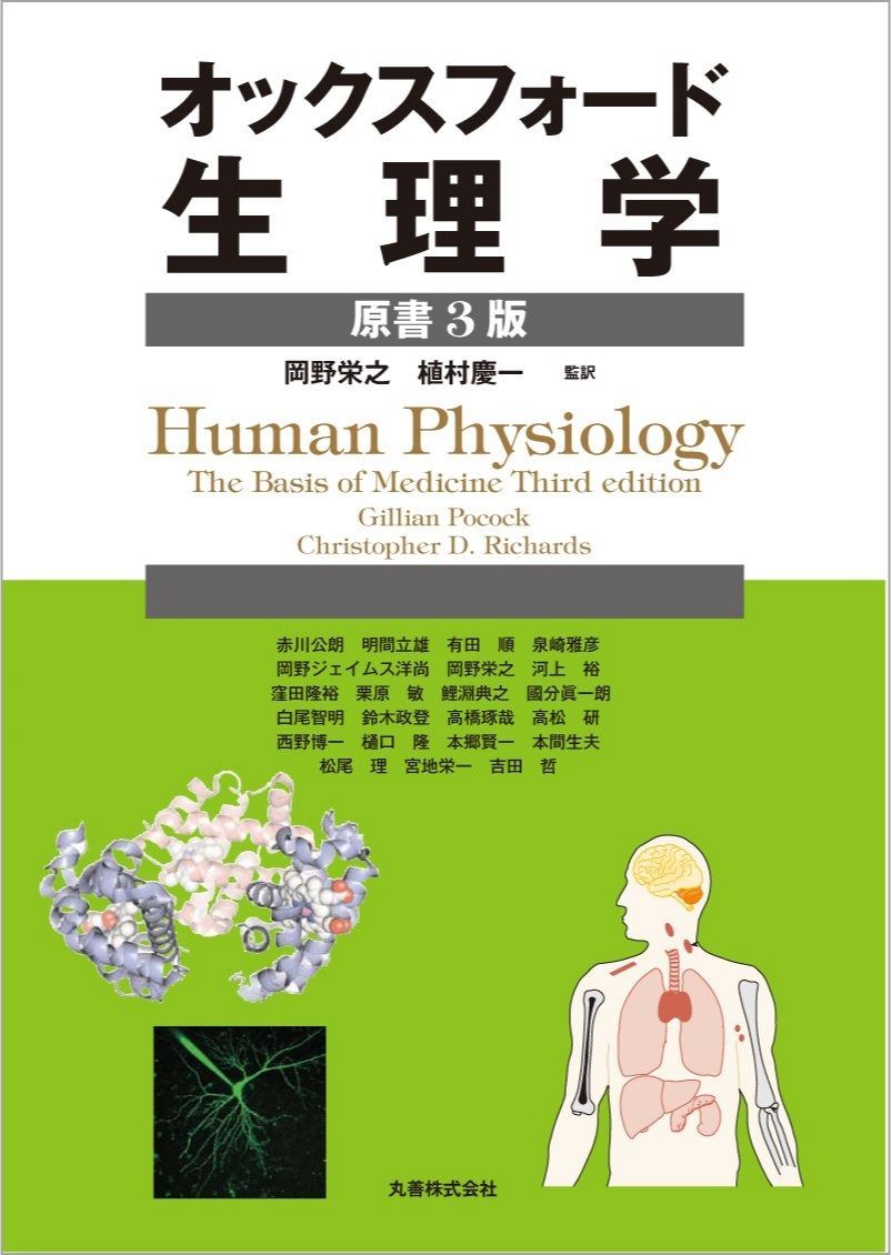 オックスフォード・生理学 原書3版 オックスフォード・生理学 原書3版 Gillian 生理学<原書4版>&frasl;Gillian Pocock? メディカルブックセンター