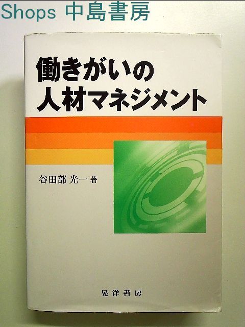 働きがいの人材マネジメント 単行本 - メルカリ