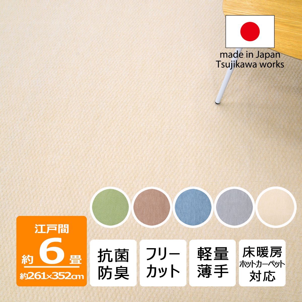 【辻川産業株式会社】 カーペット 江戸間 【6畳 261×352cm】 ジェミニ 抗菌防臭 軽量 6帖 六畳 リップル 日本製 床暖対応  オールシーズン 絨毯 じゅうたん 畳上 子供部屋 傷防止 フリーカット ハサミ 切れる Tsujikawa