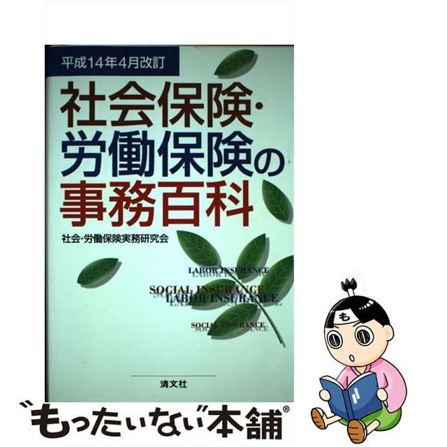 社会保険・労働保険の事務百科 平成１４年４月改訂/清文社/社会労働 ...