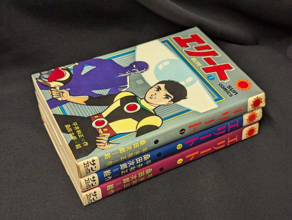 朝日ソノラマ サンコミックス 桑田次郎 エリート全3巻 再版