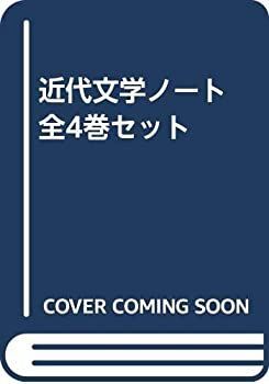 【中古-非常に良い】 近代文学ノート 全4巻セット