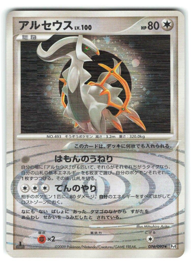 Pokemon DPt4 076/090 アルセウス(1stEDITION) ☆ - メルカリ