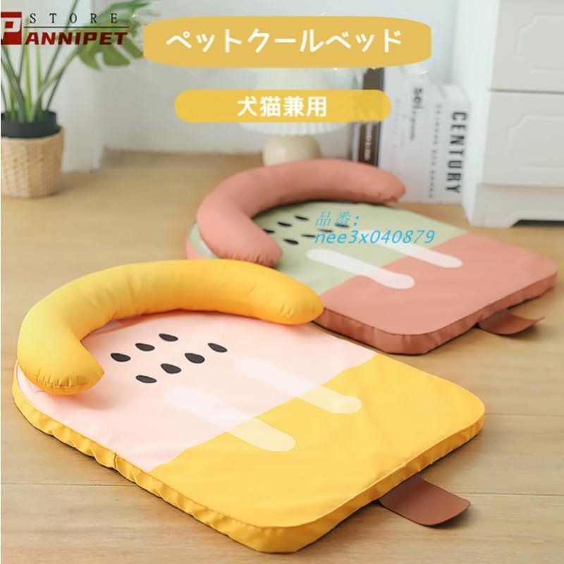 ペット ひんやりベッド ペットベッド 夏用冷感 撥水 クッション シート アイスシルク生地 涼しい 柔らかい 冷却 冷感 犬猫用ベッド 夏対策 nee3x040879
