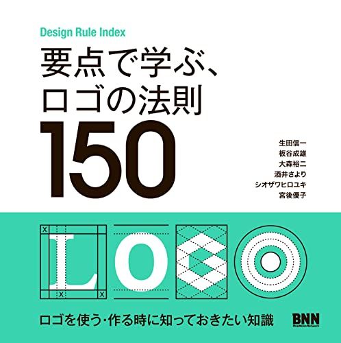 要点で学ぶ、ロゴの法則150／生田信一、板谷成雄、大森裕二、酒井さより、シオザワヒロユキ、宮後優子