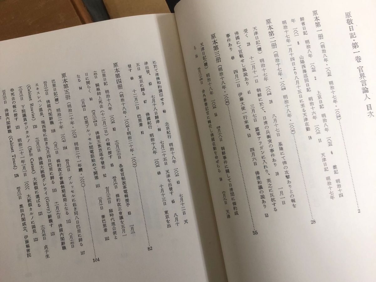 3-◇全6巻揃い まとめ 原敬日記 1965年~1967年 昭和40年~42年 福村出版 原奎一郎編 シミ汚れ・折れ破れ有 官界 言論人 政界進出 内務大臣 3-◇全6巻揃い まとめ 原敬日記 1965年~1967年 昭和40年~42年