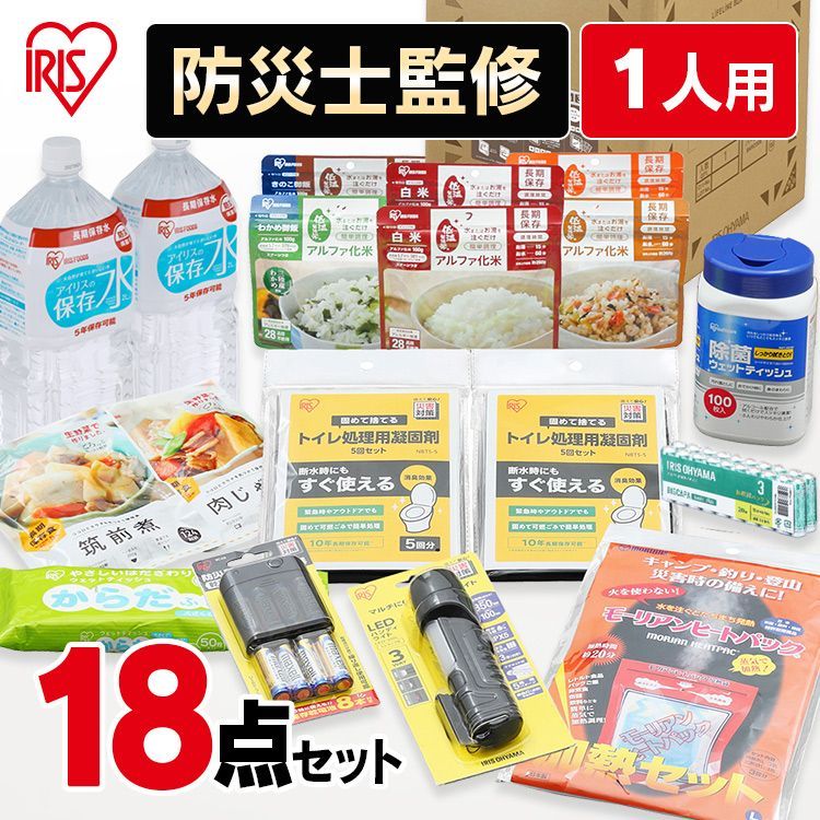 【公式】 防災セット 持ち出し 1人用 18点 防災グッズ 必要なもの セット 食料 非常用食品 避難グッズ アイリスオーヤマ 避難セット 避難リュック 非常用 トイレ 水 食品 長期保存 飲料 照明 加熱器具 衛生用品 災害 台風 避難 緊急  食品付き