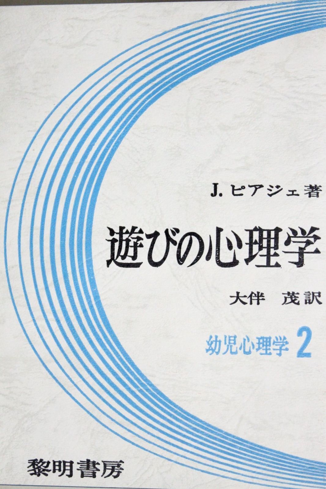 遊びの心理学 幼児心理学2 幼児心理学 2
