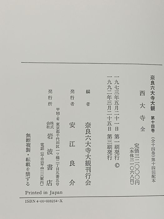 奈良六大寺大観 全14巻 セット 付録付き 岩波書店 法隆寺 薬師寺