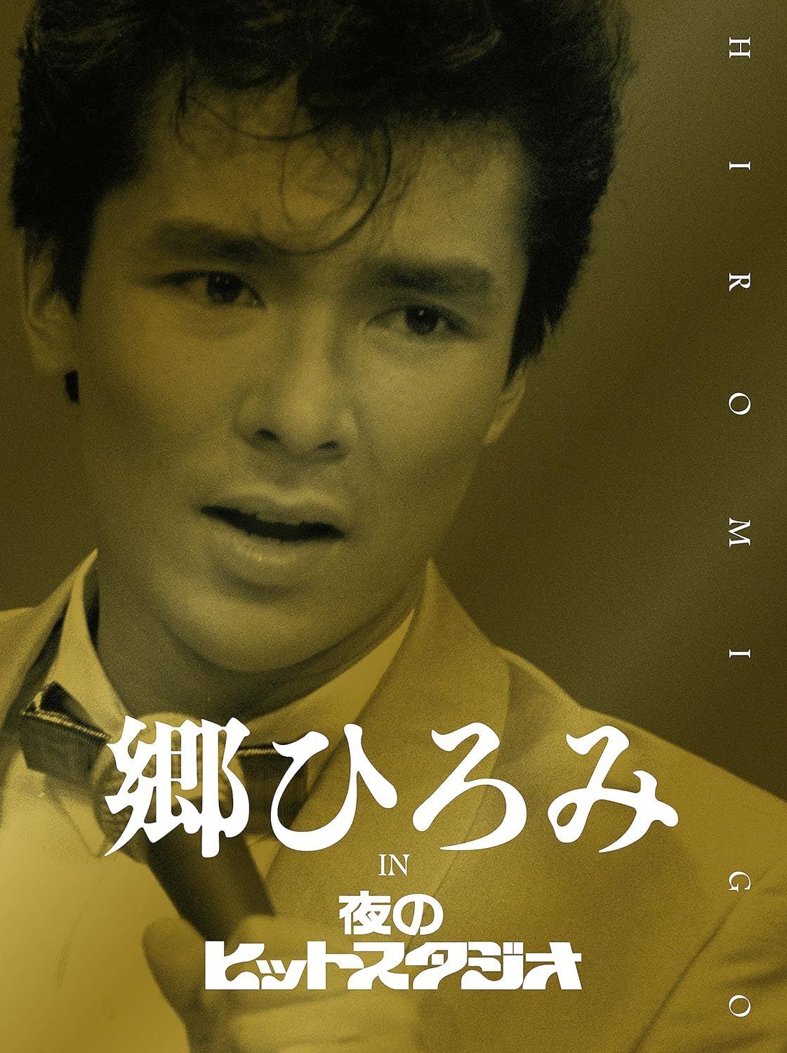 新品未開封☆郷ひろみ IN 夜のヒットスタジオ (DVD) (完全生産限定盤