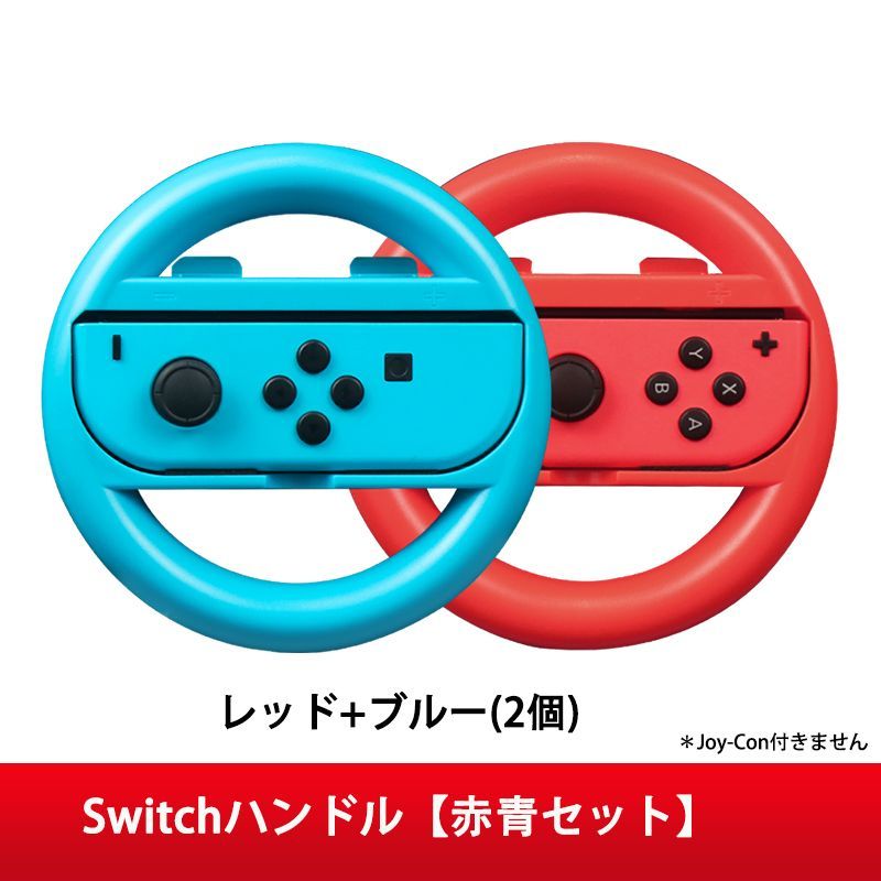 switch マリオカート Joy-Con ハンドル for ニンテンドースイッチ マリオカート まりおかーと8デラックス 用 ジョイコンハンドル 持ちやすい 装着簡単 手触り良い 持ちやすい