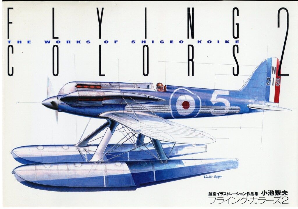 小池繁夫 フライング・カラーズ2 小池繁夫航空イラストレーション作品