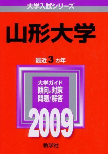 山形大学 赤本 5冊セット 2009から2023 15年分山形大学 赤本 2001