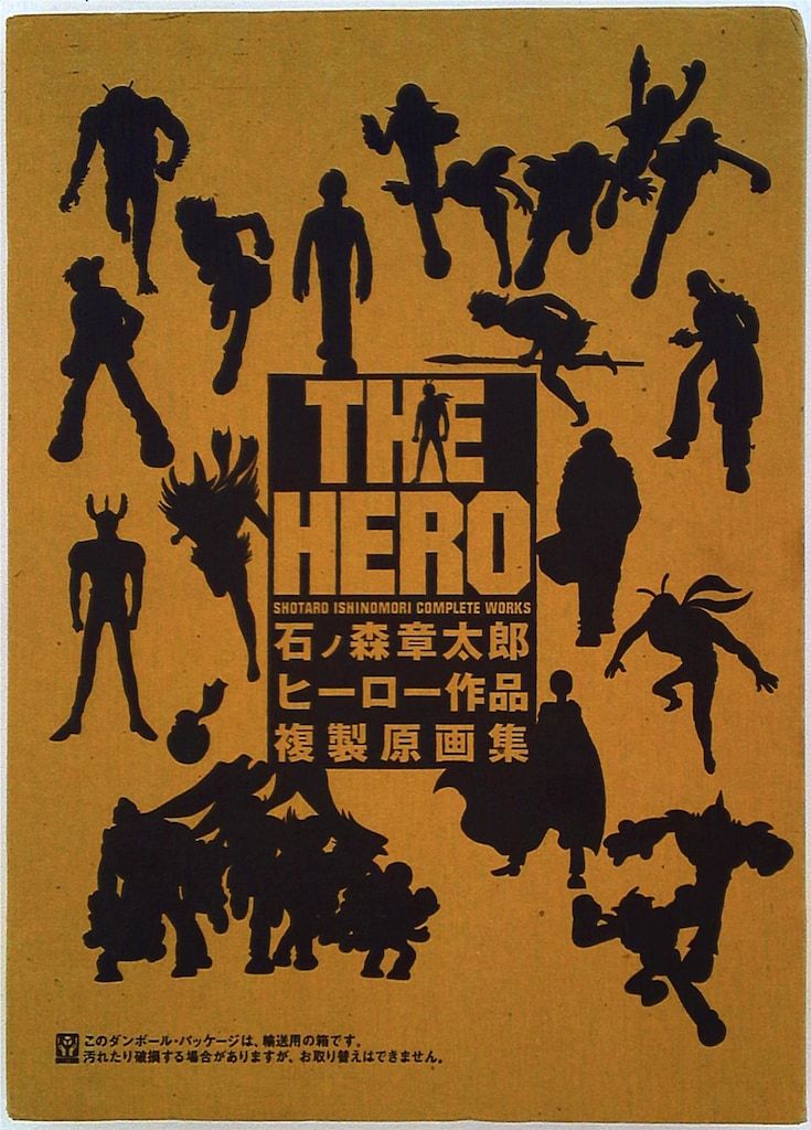 THE HERO 石ノ森章太郎ヒーロー作品複製原画集