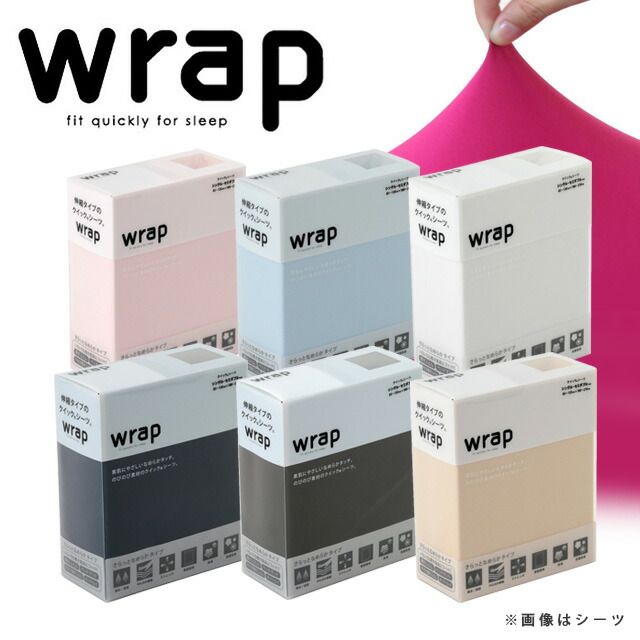 西川 ラップシーツ Wrap エアー Air SUYARA スヤラ ムアツ布団 敷き布団 などに対応 クイックシーツ ボックスシーツ ダブル ～ クイーン のびのび マットレス 抗菌 防臭 消臭 無地