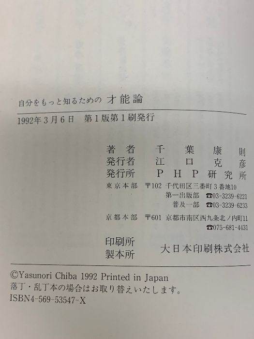 【中古】 自分をもっと知るための才能論/ＰＨＰ研究所/千葉康則 自分をもっと知るための才能論 PHP研究所 千葉 康則 - メルカリ
