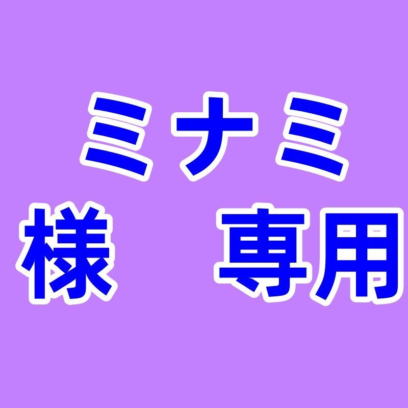 ミナミ 様 ページ