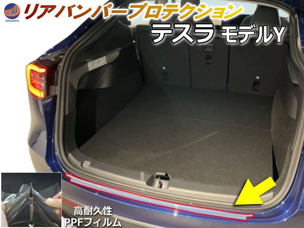 リアステップガード (テスラ モデルY) 車種専用 カット済み 傷防止フィルム プロテクションフィルム 車種専用カット済み リアステップ 保護フィルム キズ防止 保護 クリア 透明 Tesla Model Y テ