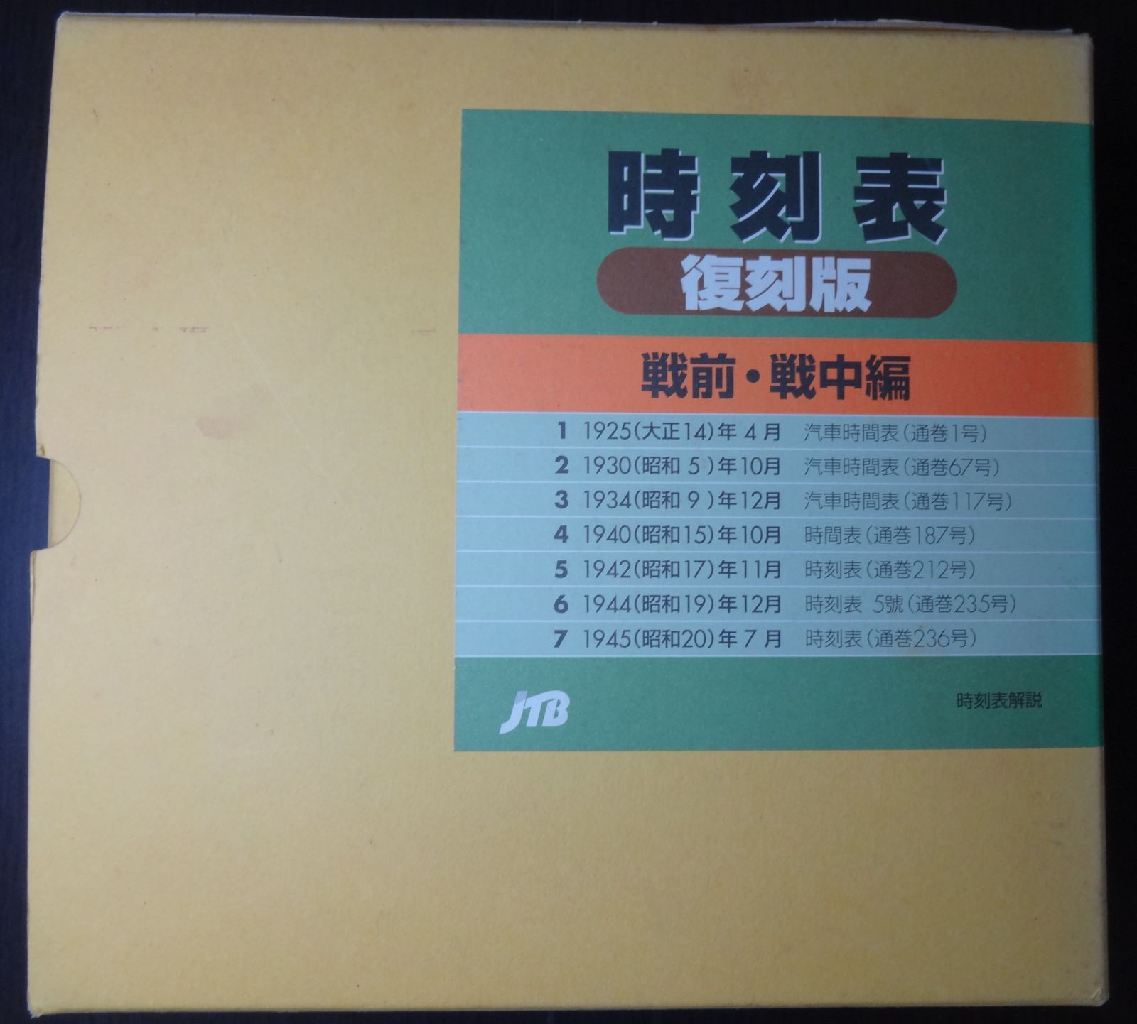 時刻表復刻版（戦前・戦中編） ＪＴＢ 1999年発行 - メルカリ