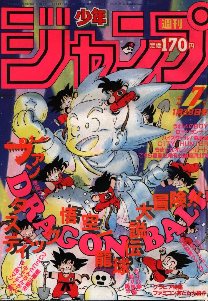 週刊少年ジャンプ1985年33号/シティハンター/ドラゴンボール ◇週刊