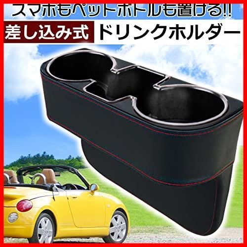 特価セール】h&b 汎用 ドリンク ホルダー 小物入れ ダイハツ