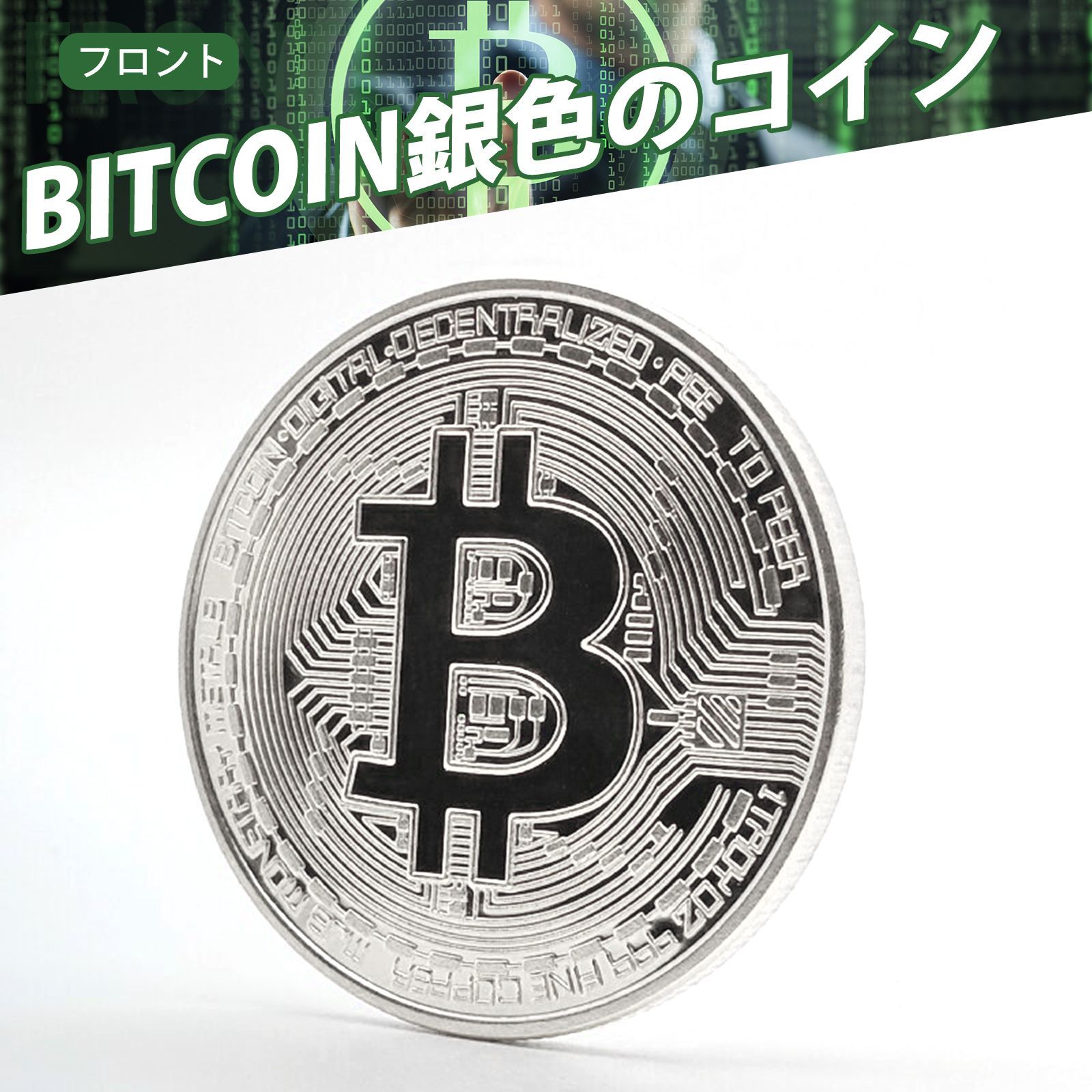 ビットコイン レプリカ コインアート 仮想通貨 記念硬貨 コイン グッズ アートコレク 記念 アートコイン 金運グッズ Bitcoin  replica(シルバー） - メルカリ