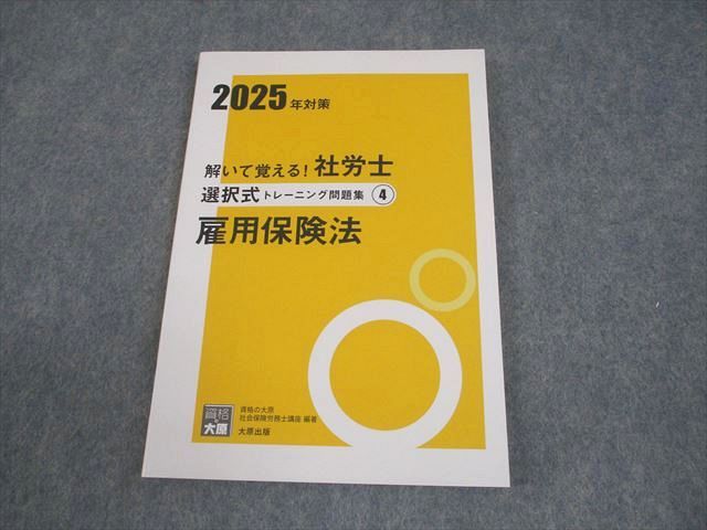 資格の大原　社会保険労務士資格試験　2025年度対策　トレーニング問題集全科目分 資格の大原 2025年 社会保険労務士 択一 トレーニング問題集