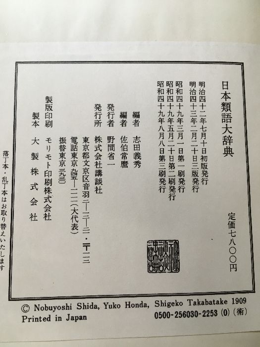 日本類語大辞典　芳賀矢一閲　　志田義秀　佐伯常麿 日本類語大辞典 芳賀矢一閲 志田義秀 佐伯常麿 類語の辞典